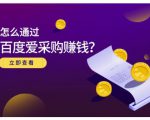 大王·怎么通过百度爱采购赚钱，已经通过百度爱采购完成200多万的销量-稀缺资源库