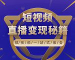 卢战卡短视频直播营销秘籍,如何靠短视频直播最大化引流和变现-稀缺资源库