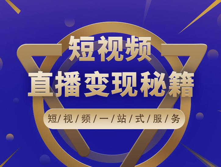 卢战卡短视频直播营销秘籍，如何靠短视频直播最大化引流和变现-稀缺资源库