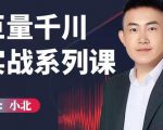 小北巨量千川实战系列课：千川核心各类目实战打法，撬动直播间流量进阶系统优化技巧-稀缺资源库
