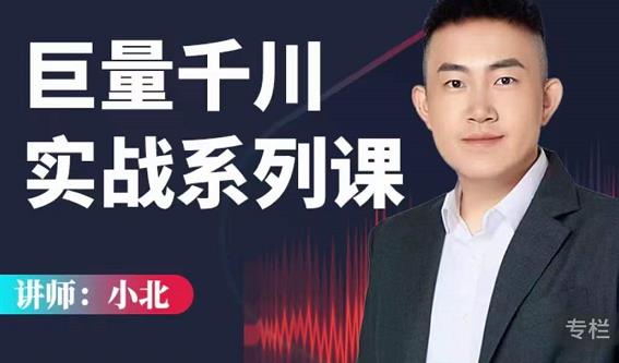 小北巨量千川实战系列课：千川核心各类目实战打法，撬动直播间流量进阶系统优化技巧-稀缺资源库