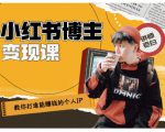百微商学院·教你打造能赚钱小红书IP账号,了解透彻小红书的真正玩法-稀缺资源库