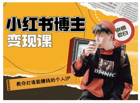 百微商学院·教你打造能赚钱小红书IP账号，了解透彻小红书的真正玩法-稀缺资源库