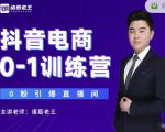诸葛老王抖音电商0-1训练营，从0开始轻松破冷启动，引爆直播间-稀缺资源库