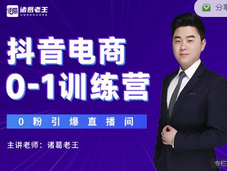 诸葛老王抖音电商0-1训练营，从0开始轻松破冷启动，引爆直播间-稀缺资源库