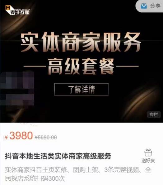 麦子互娱抖音本地生活类实体商家基础+高级服务值4978元-稀缺资源库