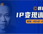群响IP变现训练营「05期」,N行多内业骚幕作操,教流你搞量,新姿势!-稀缺资源库