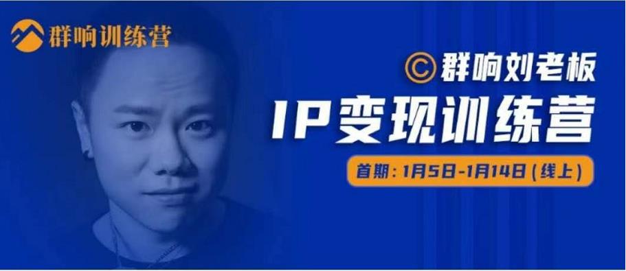 群响IP变现训练营「05期」,N行多‬内业‬骚幕‬作操‬，教流你‬搞‬量，新姿势！-稀缺资源库