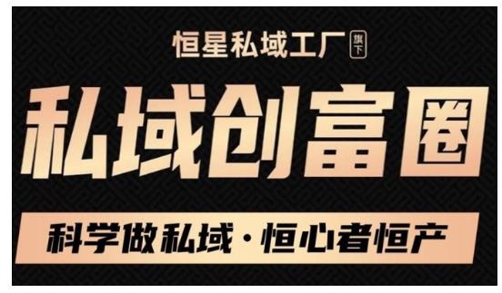 肖厂长·私域必修内训课：科学做私域，恒心者恒产价值1999元-稀缺资源库