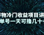 得物冷门收益项目讲解,单号一天可撸几十+-稀缺资源库