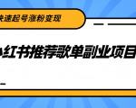 小红书推荐歌单副业项目,快速起号涨粉变现,适合学生 宝妈 上班族-稀缺资源库