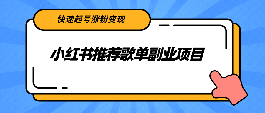 小红书推荐歌单副业项目，快速起号涨粉变现，适合学生 宝妈 上班族-稀缺资源库