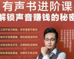 有声书进阶课,解锁声音赚钱的秘密,音频多渠道投放,复利营收-稀缺资源库