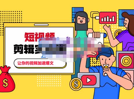百微商学院·掌握100个实用剪辑方法，让你的视频加速热门，价值999元-稀缺资源库