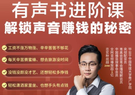 有声书进阶课，解锁声音赚钱的秘密，音频多渠道投放，复利营收-稀缺资源库