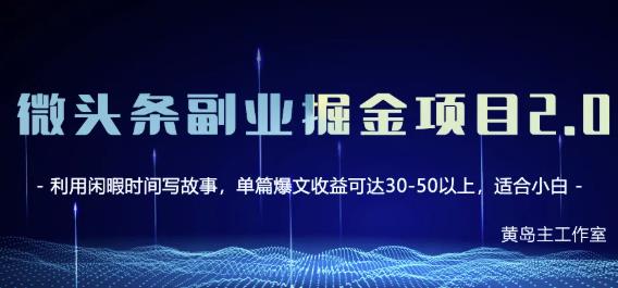 黄岛主微头条副业掘金项目第2期，单天做到50-100+收益！-稀缺资源库