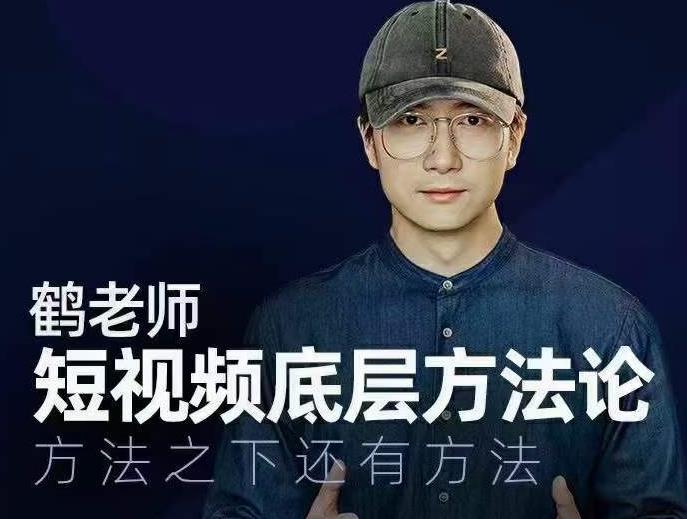 鹤老师短视频底层方法论，方法之下还有方法-稀缺资源库