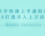 2022年虚拟项目实战指南,新手从0打造月入上万店铺-稀缺资源库