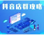 尖商联盟·抖音店群实操攻略,详细解析抖音店群的玩法-稀缺资源库