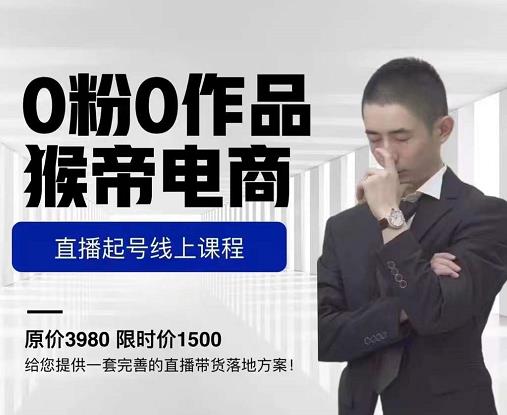 猴帝电商直播起号课，零粉零作品开播底层逻辑，直播五天打爆广场流量-稀缺资源库