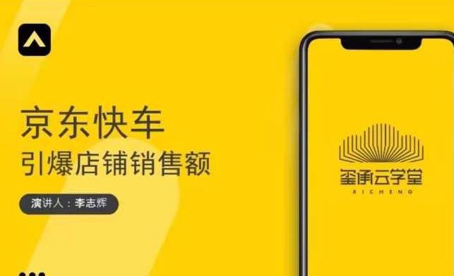 玺承云学堂·京东快车与搜索最新玩法，四个维度抢占红利，引爆京东平台-稀缺资源库