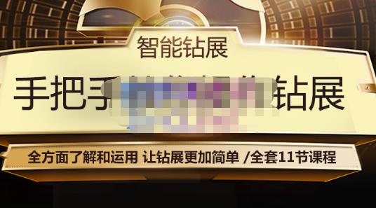 智能钻展手把手教你操作钻展，全方面了解和运用，让钻展更加简单-稀缺资源库