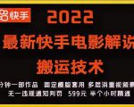 2022最新快手电影解说搬运技术，5分钟一部作品，固定模板套用-稀缺资源库
