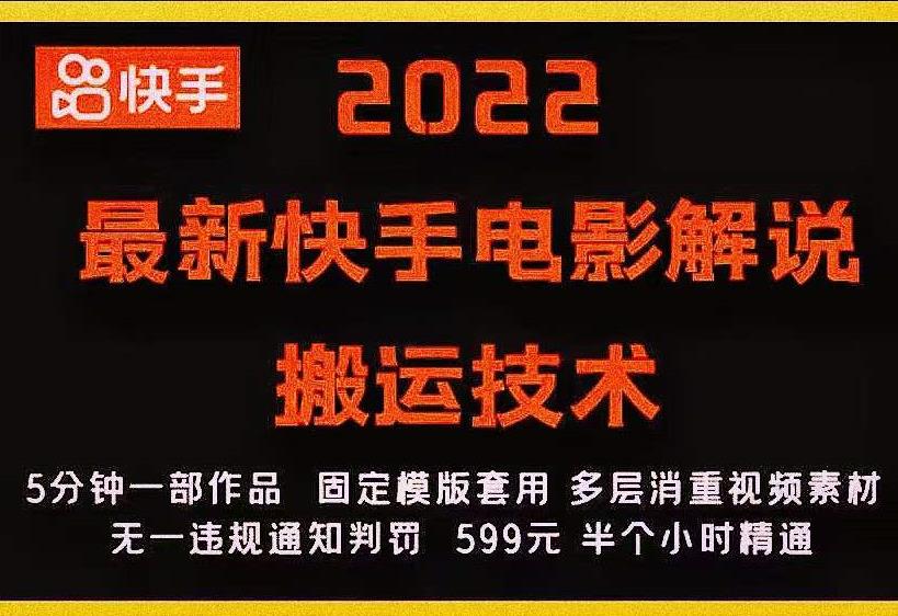 2022最新快手电影解说搬运技术，5分钟一部作品，固定模板套用-稀缺资源库