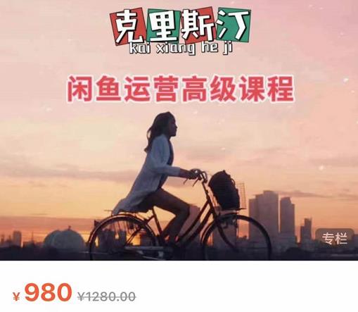 克里斯汀·闲鱼运营高级课程【2022新版】，视频内容非常凝练，适合小白入门-稀缺资源库