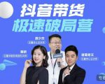 诸葛老王·抖音带货极速破局营,掌握抖音电商正确的经营逻辑-稀缺资源库