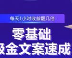 零基础吸金文案速成,每天1小时收益翻几倍价值499元-稀缺资源库