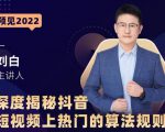深度揭秘抖音短视频上热门的算法规则,让你快人一步迈入抖音运营变现捷径-稀缺资源库