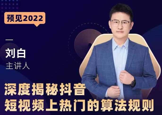 深度揭秘抖音短视频上热门的算法规则，​让你快人一步迈入抖音运营变现捷径-稀缺资源库