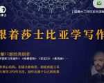 猫博士跟着莎士比亚学写作,彻底读通文本向大师学习写作方法-稀缺资源库