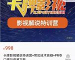 卡牌抖音影视解说+长视频+常见技术答疑+PR专门课价值998元-稀缺资源库