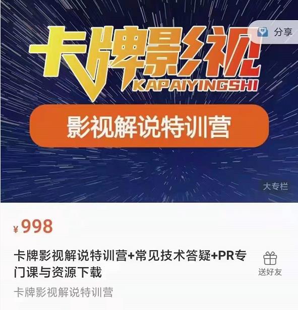 卡牌抖音影视解说+长视频+常见技术答疑+PR专门课价值998元-稀缺资源库