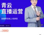 青云直播电商教程,教你最低成本搭建高转化直播场景-稀缺资源库