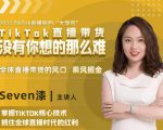 2022TikTok直播间的“大学问”,掌握TikTok核心技术,抓住全球直播时代的红利-稀缺资源库
