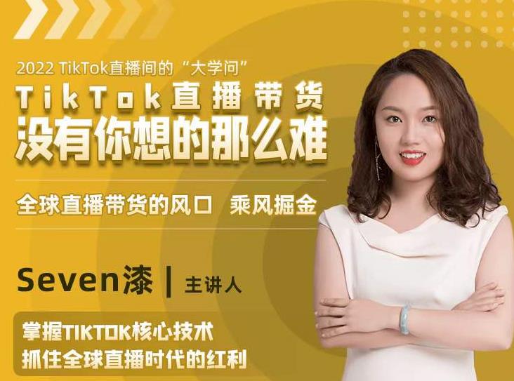 2022TikTok直播间的“大学问”，掌握TikTok核心技术，抓住全球直播时代的红利-稀缺资源库
