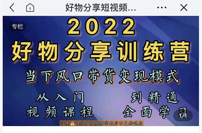 萌飞好物·2022抖音好物分享训练营，当下风口带货变现模式，从入门到精通-稀缺资源库