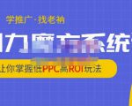 老衲·引力魔方系统课，让你掌握低PPC高ROI玩法，价值299元-稀缺资源库