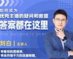 如何成为优秀主播的疑问和困惑,答案都在这里【视频课程】-稀缺资源库