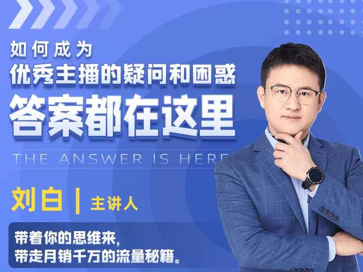 如何成为优秀主播的疑问和困惑，答案都在这里【视频课程】-稀缺资源库