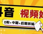 (燃烧好物)抖音视频好物分享实操课程(0粉+拆解+中期+后期)-稀缺资源库