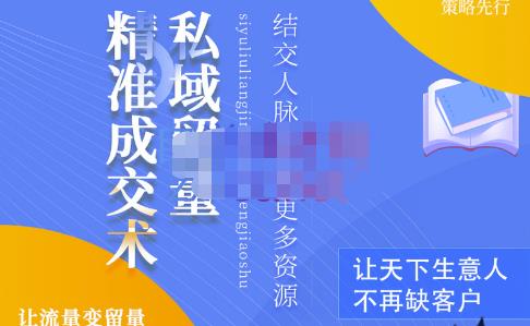 草草·私域留量精准成交术，学习打造自己的私域流量，价值699元-稀缺资源库