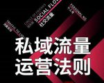 私域流量运营法则，高端玩家的私域流量是如何搭建的-稀缺资源库