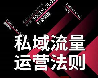 私域流量运营法则，高端玩家的私域流量是如何搭建的-稀缺资源库
