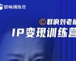 群响刘老板·IP变现训练营第6期:教你搞流量新姿势,IP打造获客私域经营-稀缺资源库