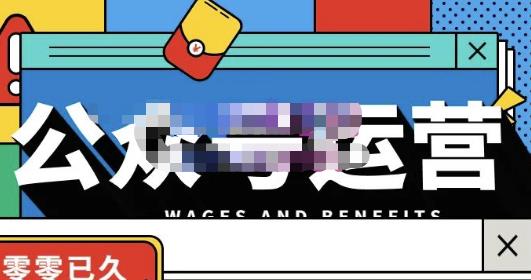 零零已久·从0-1运营公众号，零基础小白也能上手，系统性了解公众号运营-稀缺资源库