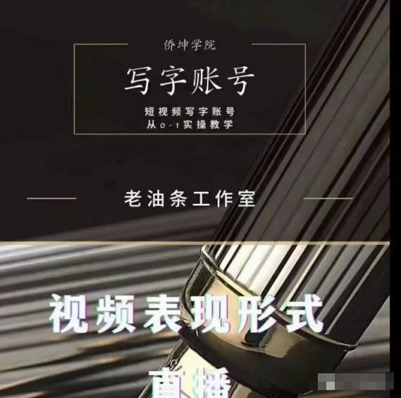 老油条写字账号搭建运营课程，短视频写字账号从0-1实操教学-稀缺资源库